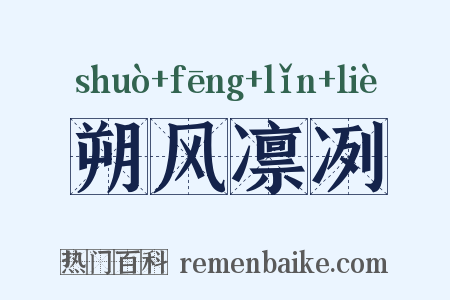 朔风凛冽是什么意思的图片